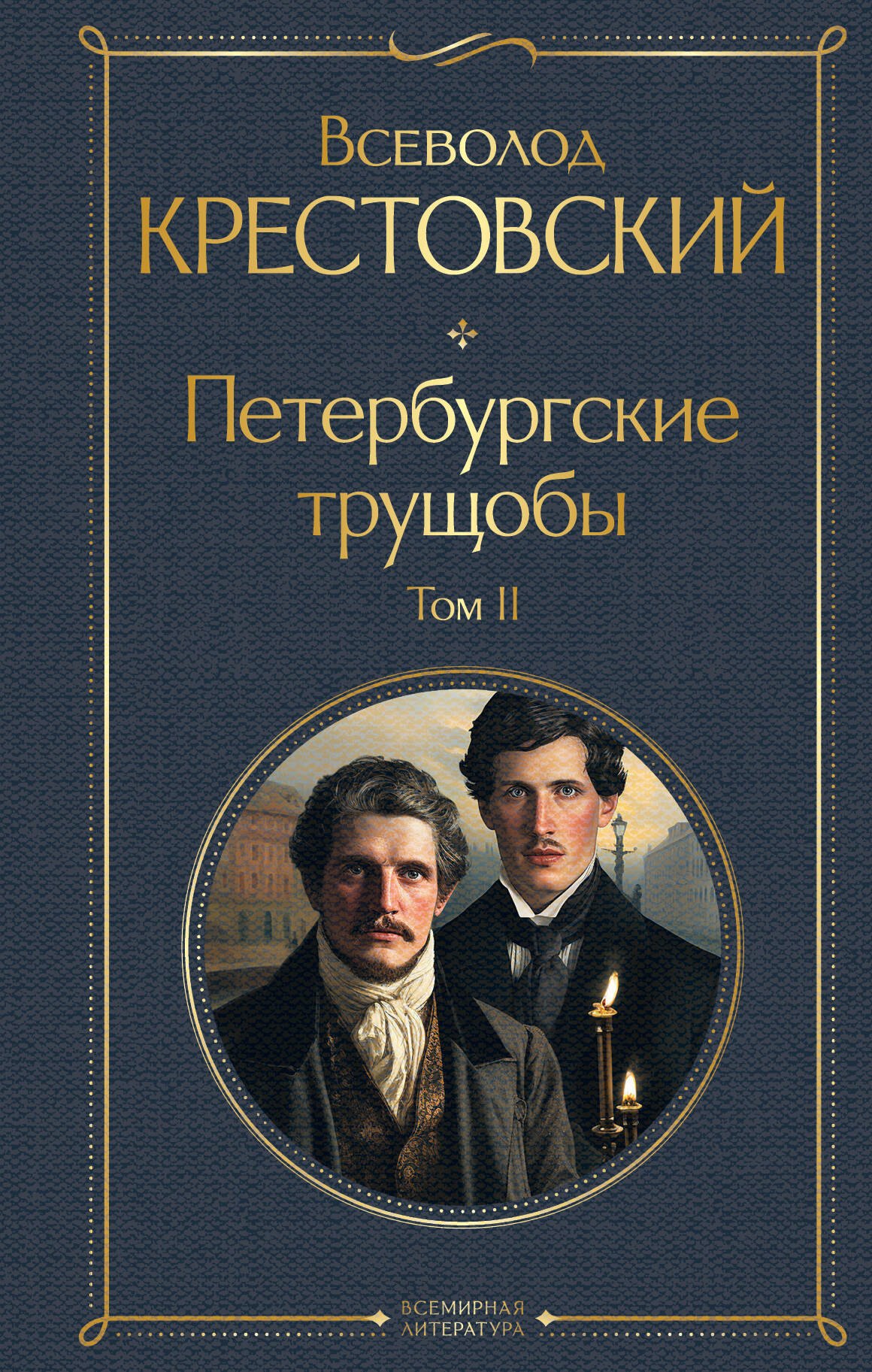

Петербургские трущобы. Том II