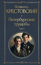 Петербургские трущобы. Том II