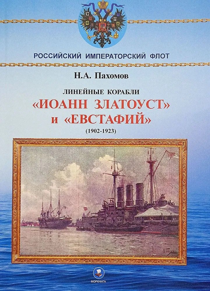 

Линейные корабли "Иоанн Златоуст" и "Евстафий" (1902-1923 гг.)