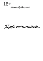 Дай почитать…