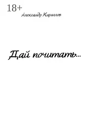 Дай почитать…