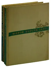 Мирзо Турсун-Заде. Избранные произведения (комплект из 2 книг)