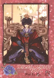 Невеста речного бога. Том 14 (Bride of the Water God). Манхва