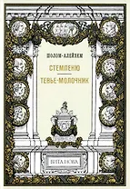 Стемпеню Тевье-молочник