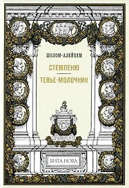 Стемпеню Тевье-молочник