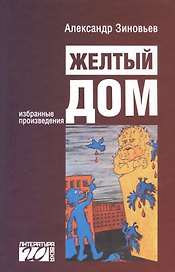 Желтый дом. Романтическая повесть в четырех частях, с предостережением и назиданием