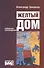 Желтый дом. Романтическая повесть в четырех частях, с предостережением и назиданием - 0