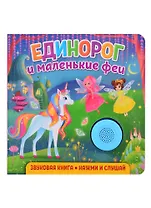 Звуковая книга. Нажми и слушай. Единорог и маленькие феи