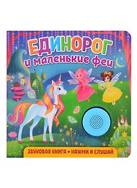 Звуковая книга. Нажми и слушай. Единорог и маленькие феи