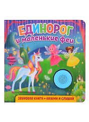 Звуковая книга. Нажми и слушай. Единорог и маленькие феи