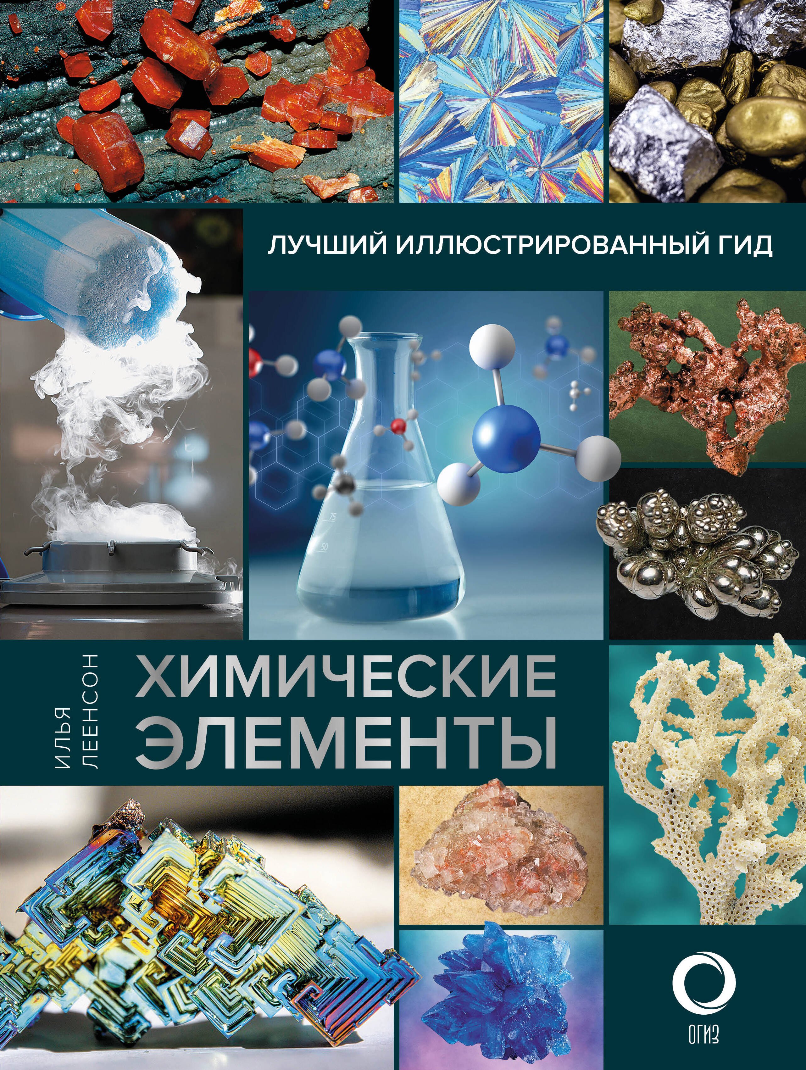 

Химические элементы. Лучший иллюстрированный гид
