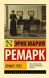 Приют Грез (новый перевод)