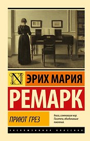 Приют Грез (новый перевод)