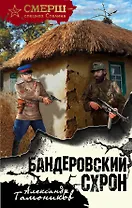 Бандеровский схрон