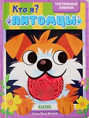 Кто я? Питомцы