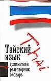 Тайский язык. 3 в 1: Грамматика, разговорник, словарь - 0