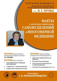 Факты и алгоритмы удивительных самоисцелений в Многомерной медицине
