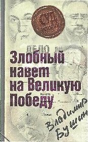 Дело:"Злобный навет на Великую Победу"