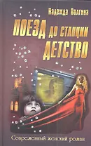 Поезд до станции детство: роман