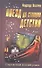 Поезд до станции детство: роман - 0