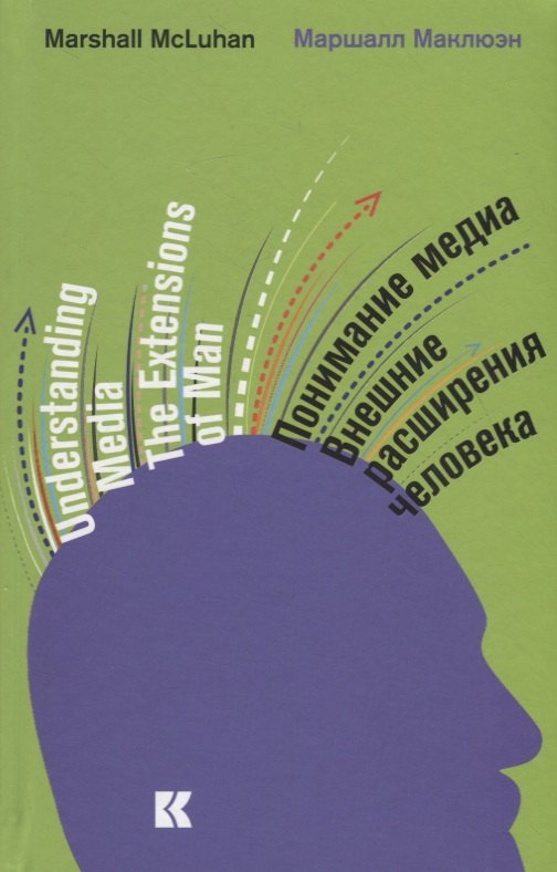 

Понимание медиа: Внешние расширения человека