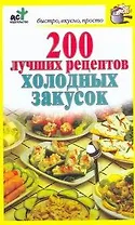 200 лучших рецептов холодных закусок