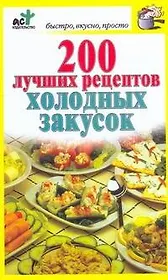 200 лучших рецептов холодных закусок