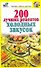 200 лучших рецептов холодных закусок - 0