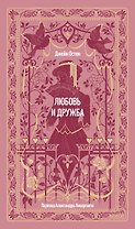 Любовь и дружба. Вечные истории