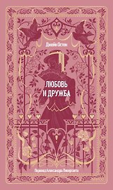 Любовь и дружба. Вечные истории