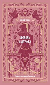Любовь и дружба. Вечные истории