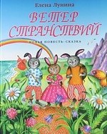 

Ветер странствий