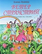 Ветер странствий