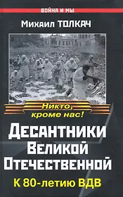 Десантники Великой Отечественной. К 80-летию ВДВ