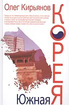 Южная Корея