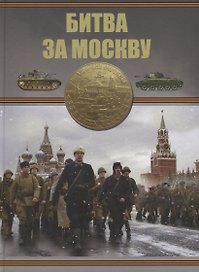 Битва за Москву