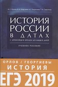 История России в датах с древнейших времен до наших дней: учебное пособие - 1