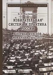 Избирательная система и практика России в период думской монархии 1905-1917