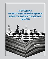 Методика инвестиционной оценки нефтегазовых проектов (МИОН)