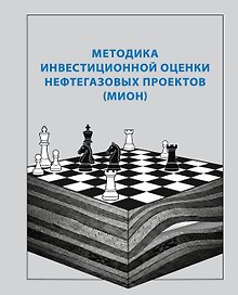 Методика инвестиционной оценки нефтегазовых проектов (МИОН)