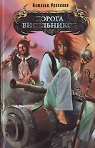 Дорога висельников