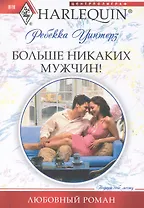 Больше никаких мужчин