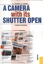 A Camera with its Shutter Open. Учебное пособие