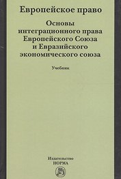 Европейское право. Основы интеграционного права Европейского Союза и Евразийского экономического союза. Учебник