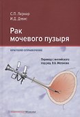 Рак мочевого пузыря. Краткий справочник - 0