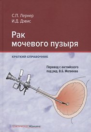 Рак мочевого пузыря. Краткий справочник