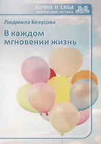 В каждом мгновении жизнь