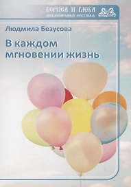 В каждом мгновении жизнь