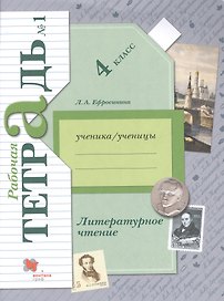 Литературное чтение. 4 класс. Рабочая тетрадь № 1
