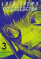 Катастрофа по соседству. Том 3. Манга